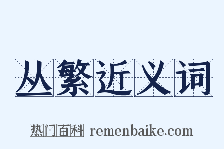 丛繁近义词是什么意思的图片